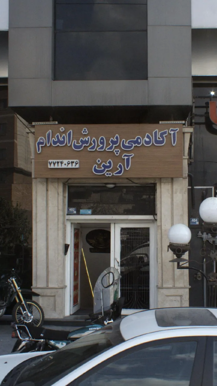 اکادمی پرورش اندام ارین