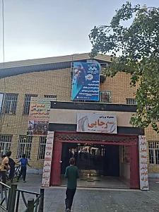 مجتمع ورزشی شهدای محله شهید رجایی