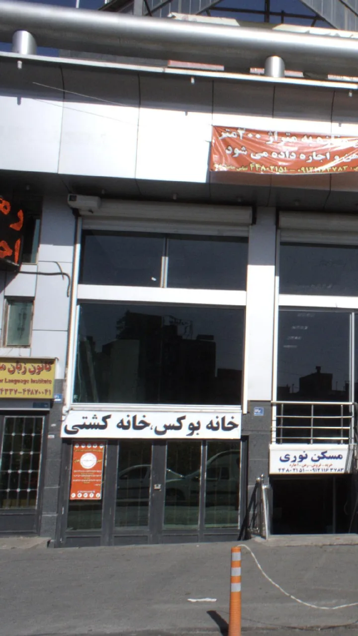 خانه بوکس خانه کشتی