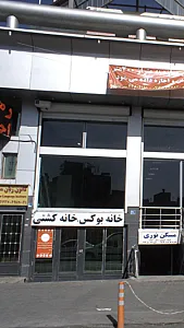 خانه بوکس خانه کشتی