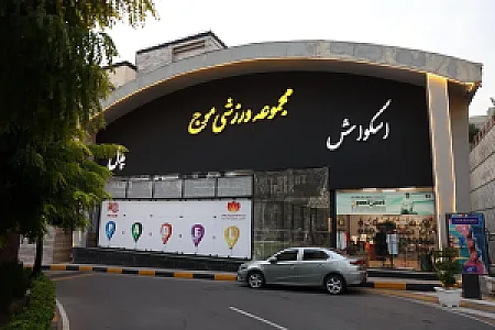 مجموعه ورزشی موج نو