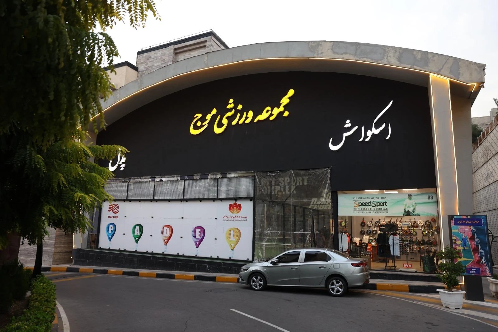 مجموعه ورزشی موج نو