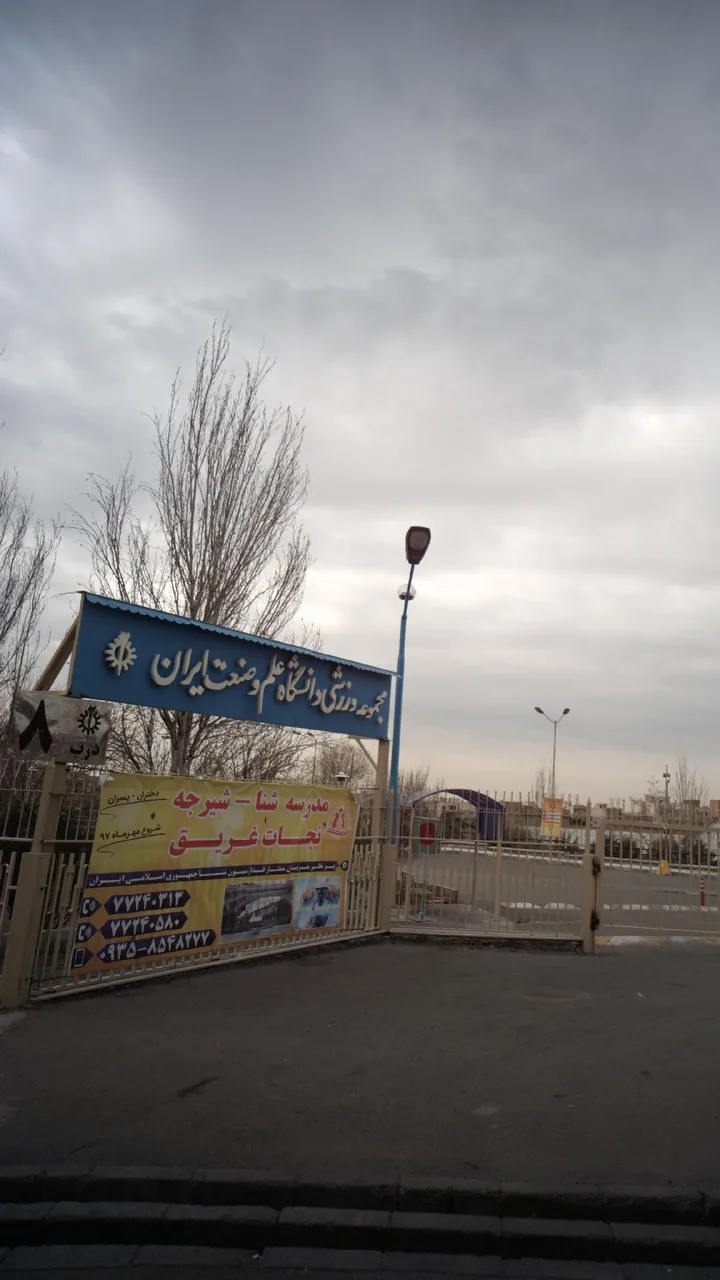 مجموعه ورزشی دانشگاه علم وصنعت ایران