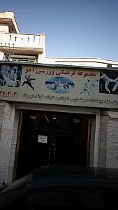 مجموعه فرهنگی ورزشی آهو ّ