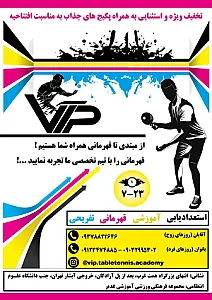آکادمی تنیس روی میز VIP
