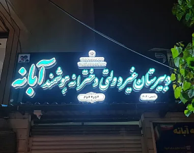 دبیرستان غیردولتی دخترانه آبانه