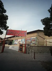 مجموعه فرهنگی ورزشی شهید محلاتی ره