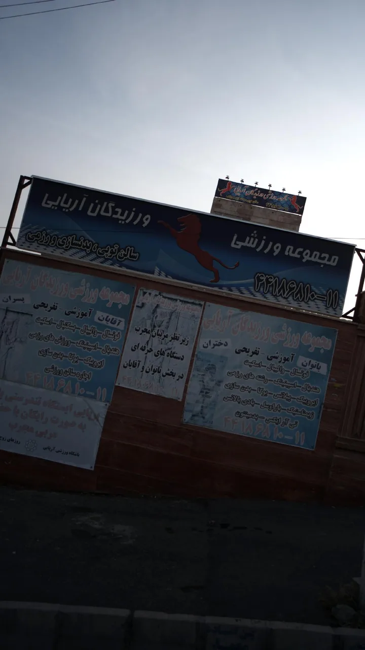 مجموعه ورزشی ورزیدگان آریایی
