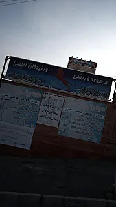 مجموعه ورزشی ورزیدگان آریایی