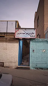 سالن ورزشی شهید مدرس