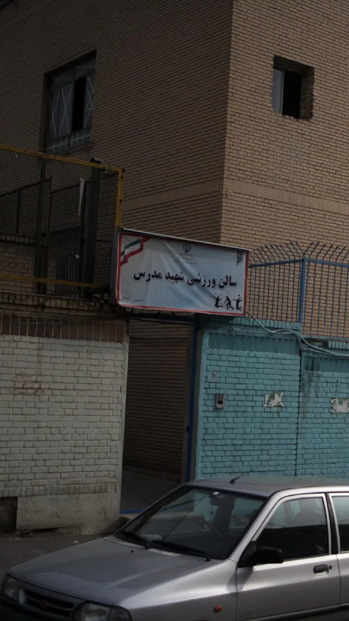 سالن ورزشی شهید مدرس - تصویر 2