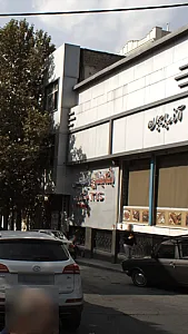 باشگاه بدنسازی ایساتیس