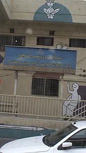 سالن ورزشی فجر