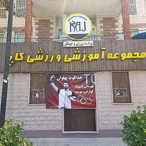 مجموعه ورزشی کاج