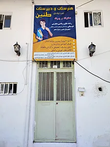 هنرستان تخصصی موسیقی طنین پسران