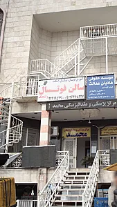 سالن فوتسال