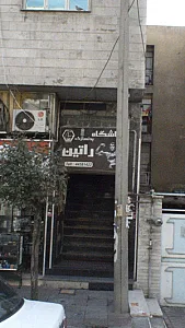 باشگاه بدنسازی راتین