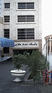 باشگاه صدف طلایی
