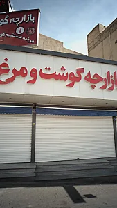 بازارچه گوشت، مرغ و ماهی ایرانیان