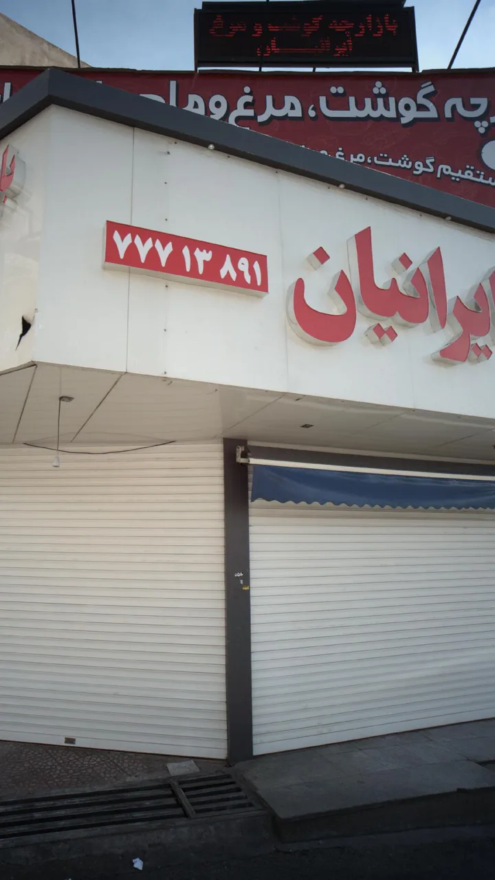 بازارچه گوشت، مرغ و ماهی ایرانیان - تصویر 2