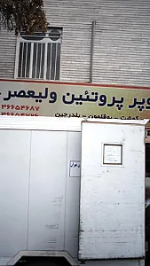 سوپر پروتئین ولیعصر