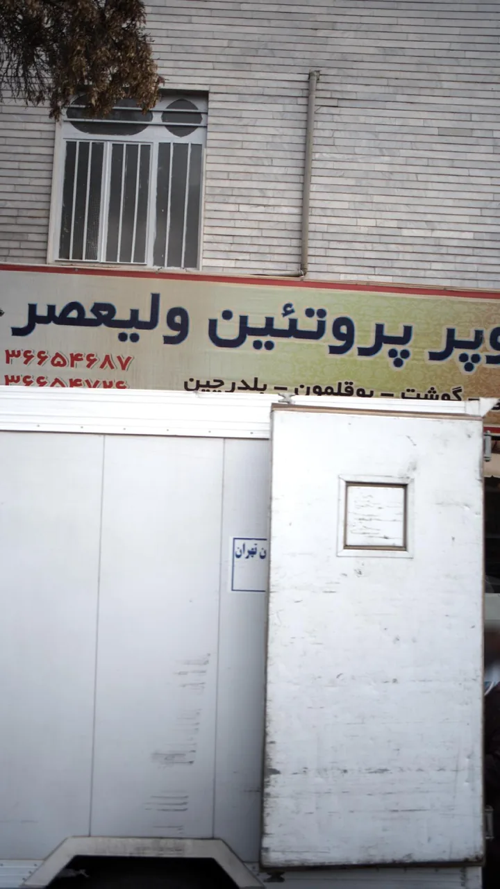 سوپر پروتئین ولیعصر