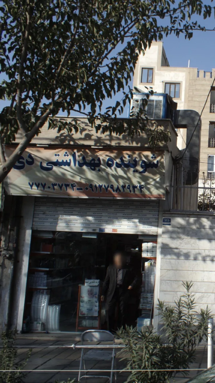 شوینده بهداشتی دی