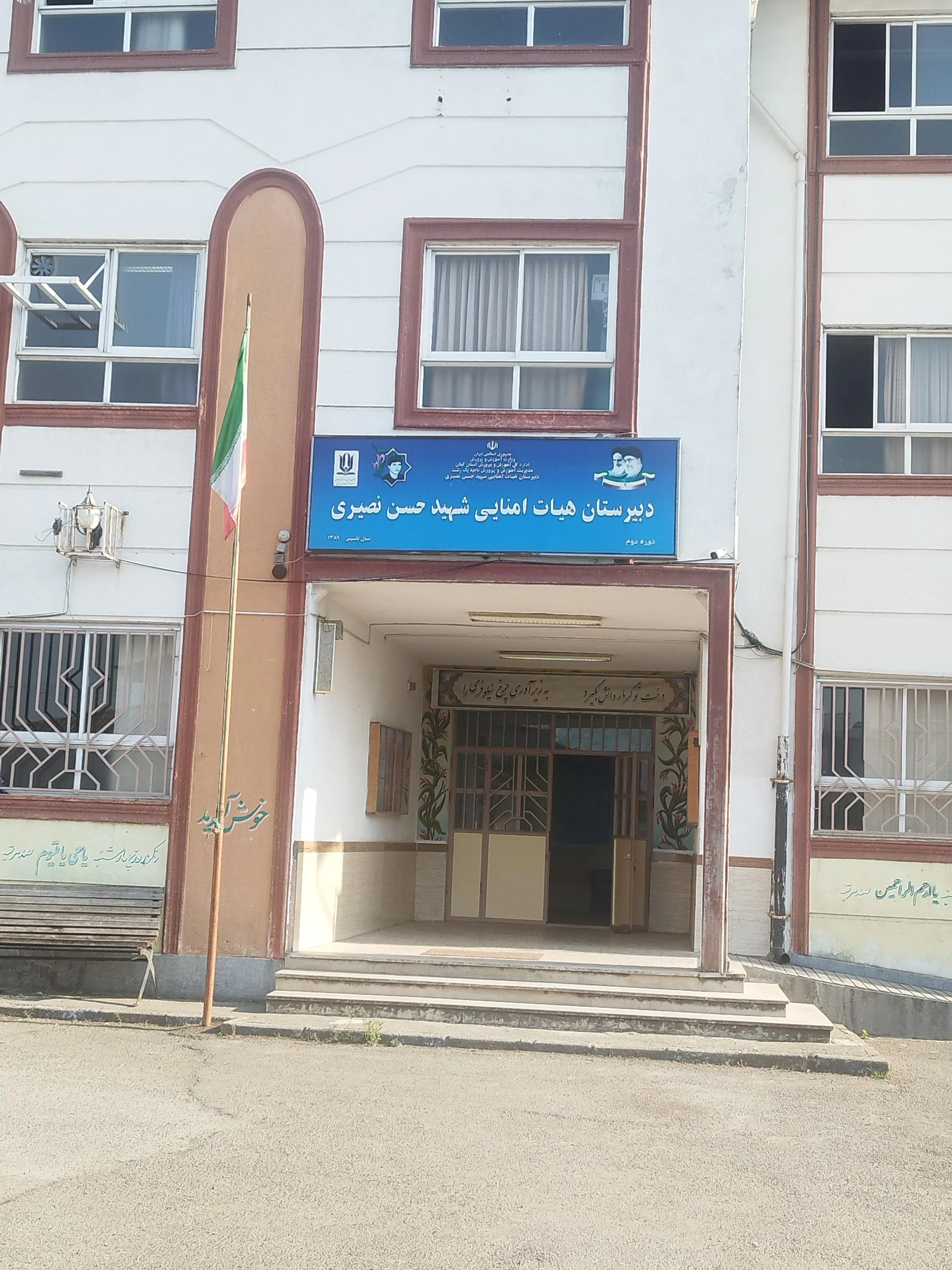 دبیرستان شهید نصیری