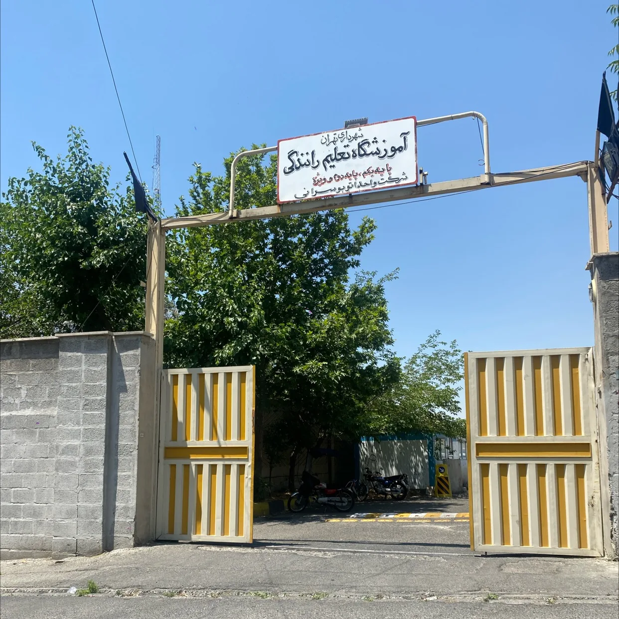 آموزشگاه رانندگی پایه یکم شرکت واحد - تصویر 2