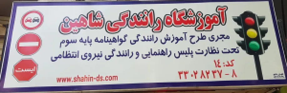 آموزشگاه رانندگی شاهین