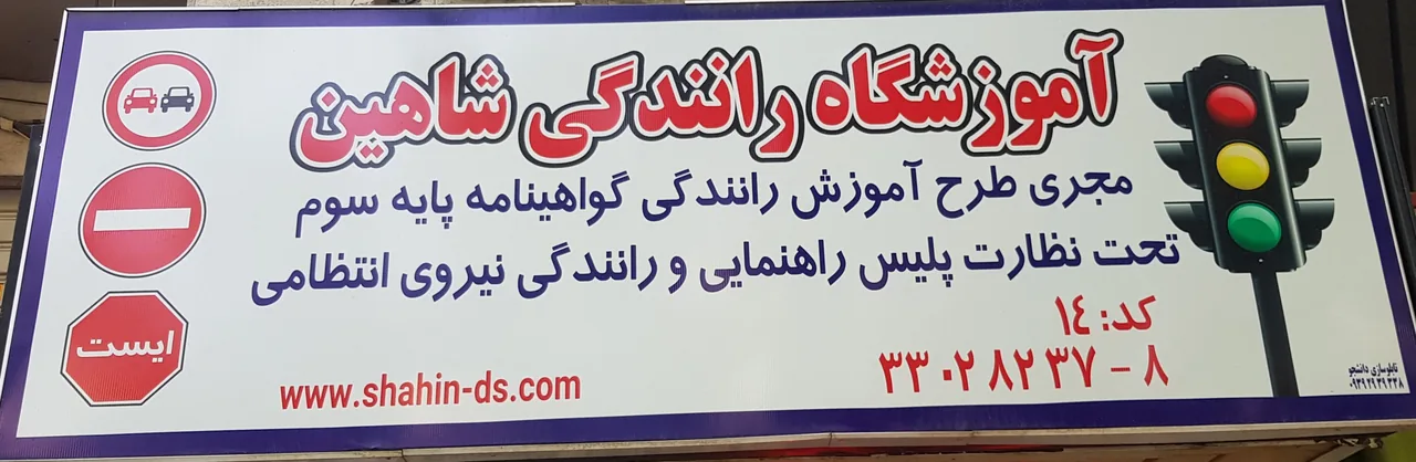 آموزشگاه رانندگی شاهین