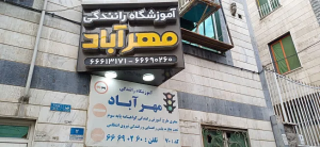 آموزشگاه رانندگی مهرآباد