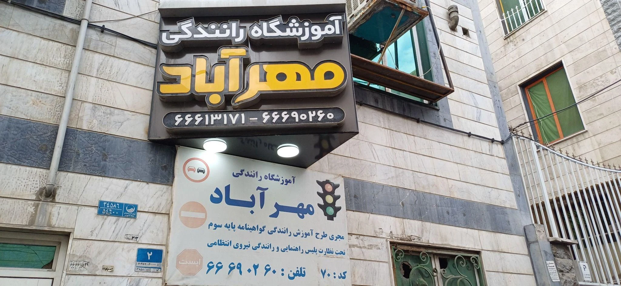 آموزشگاه رانندگی مهرآباد