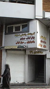 آموزشگاه رانندگی احتیاط