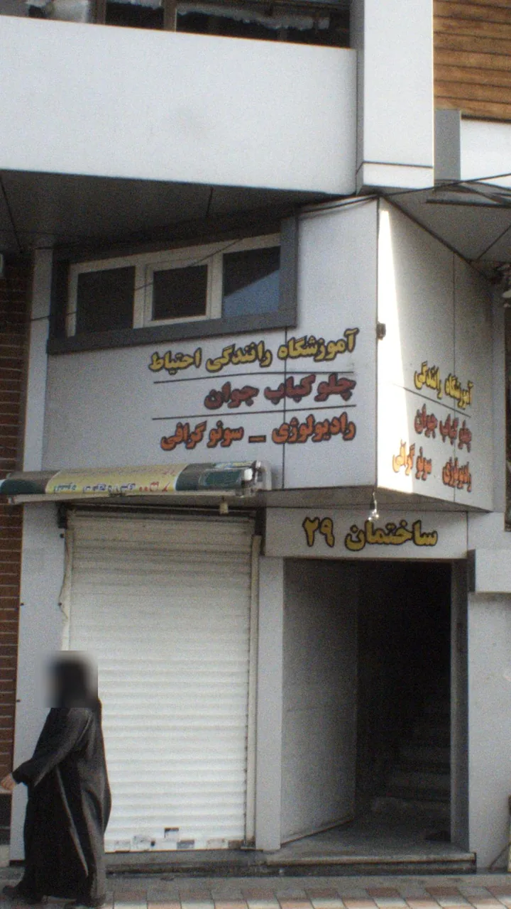 آموزشگاه رانندگی احتیاط