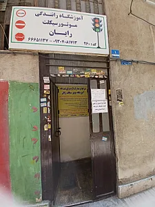 آموزشگاه رانندگی نصرت