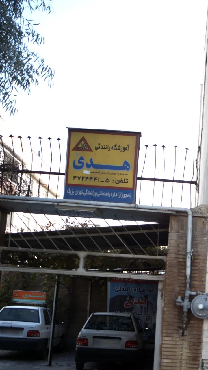 آموزشگاه رانندگی هدی