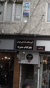 آموزشگاه رانندگی تهران