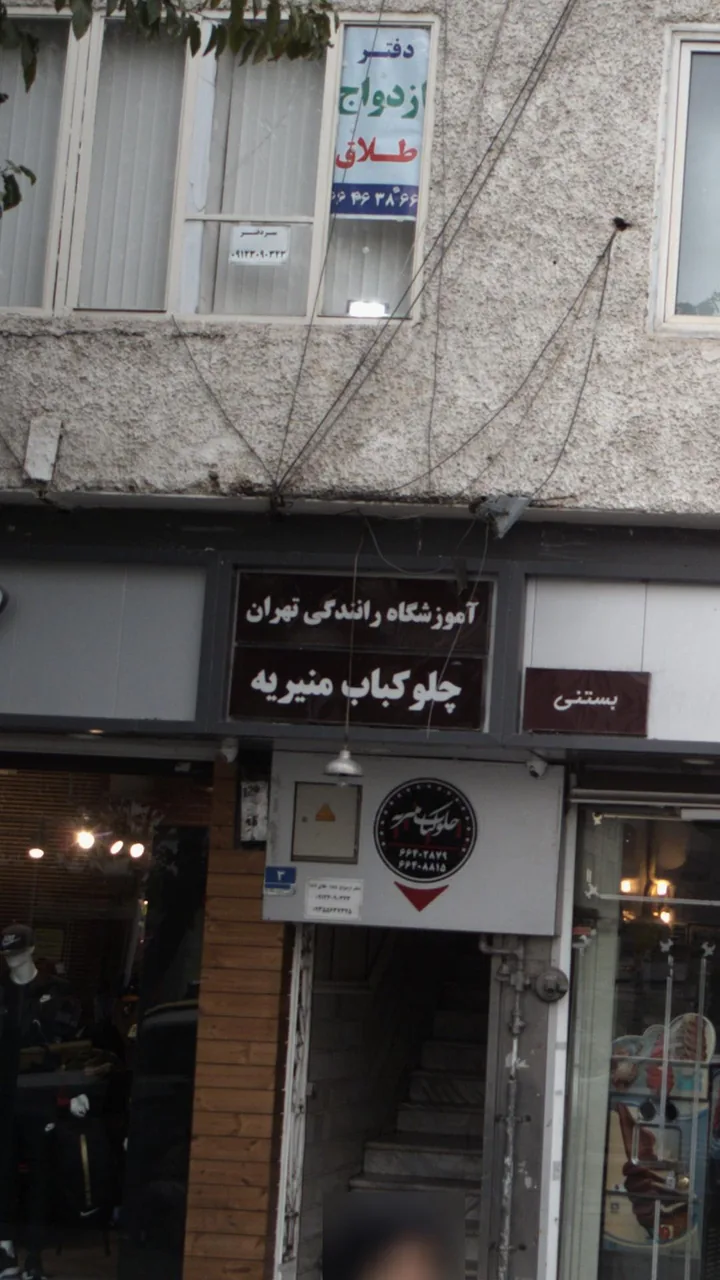 آموزشگاه رانندگی تهران