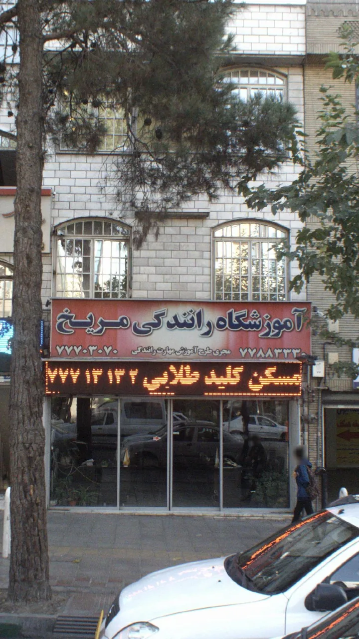آموزشگاه رانندگی مریخ - تصویر 2