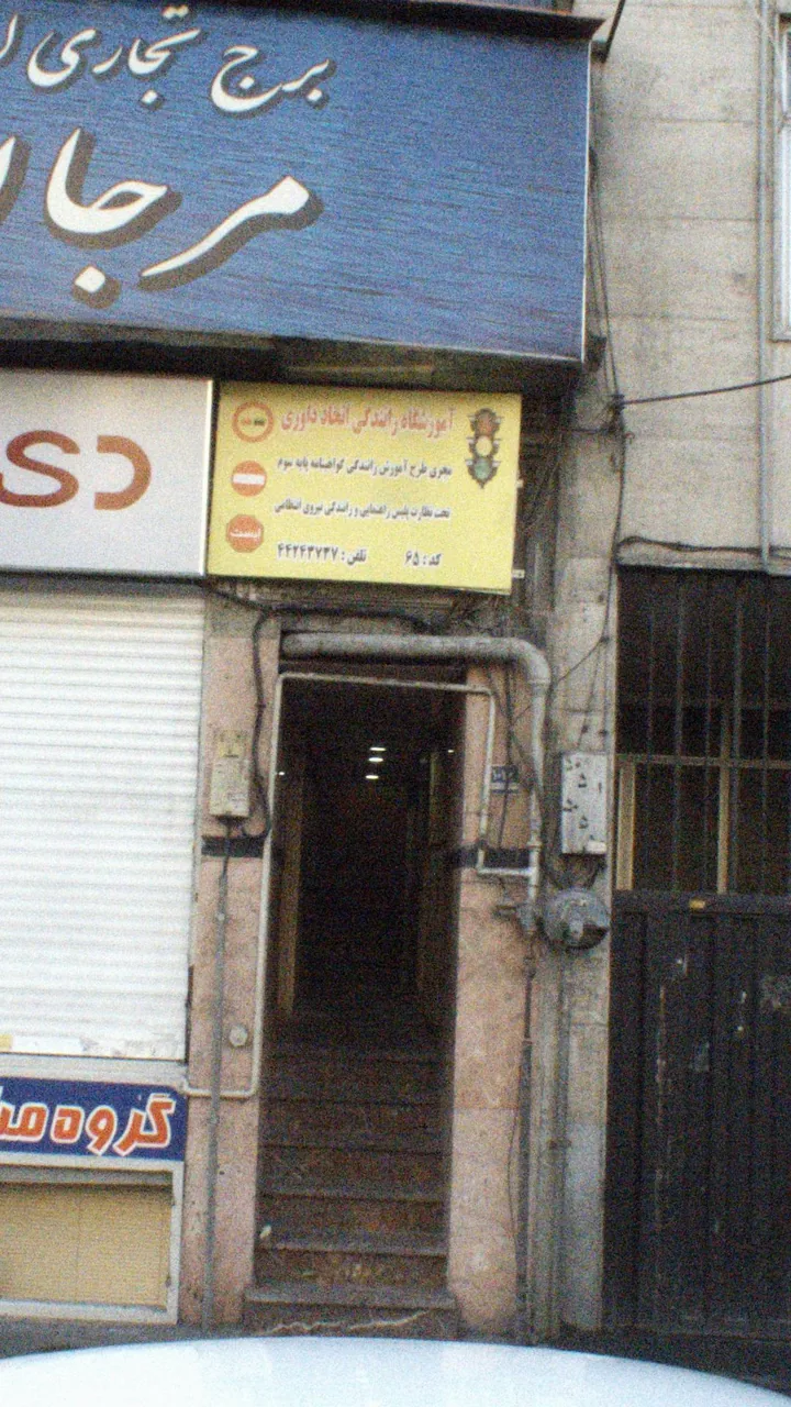 آموزشگاه رانندگی اتحاد داوری
