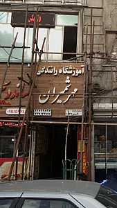 آموزشگاه رانندگی مهر شمیران