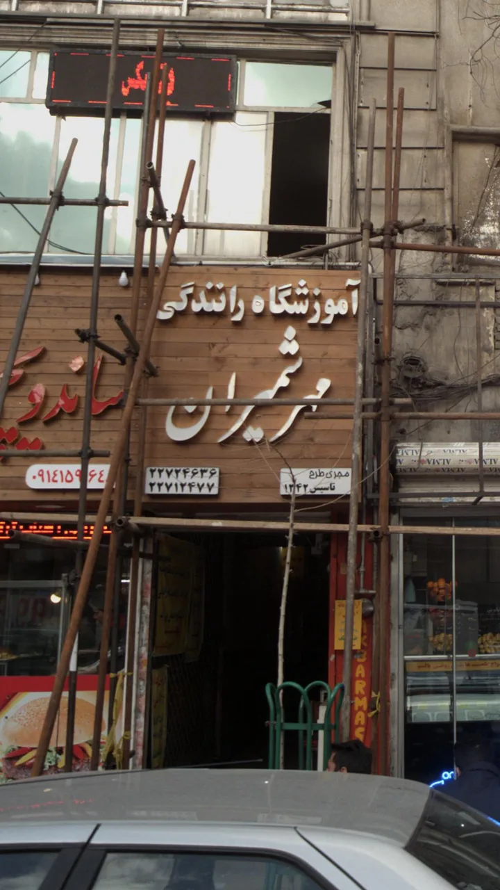 آموزشگاه رانندگی مهر شمیران