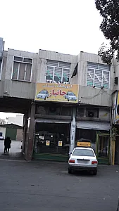 آموزشگاه رانندگی جانباز