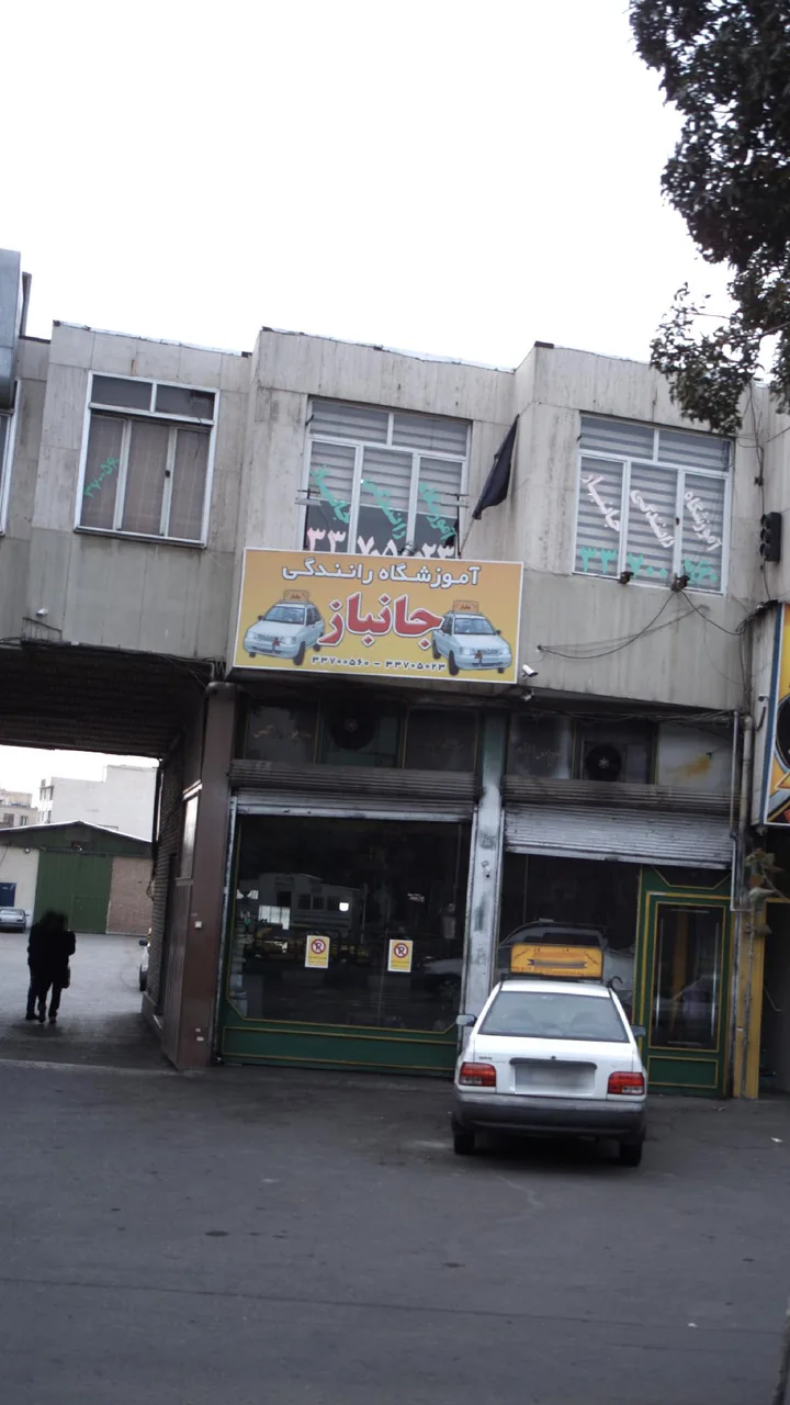آموزشگاه رانندگی جانباز