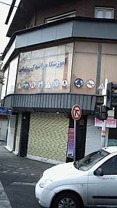 آموزشگاه رانندگی ربیعی