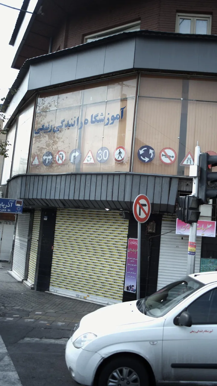 آموزشگاه رانندگی ربیعی