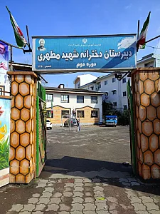 دبیرستان دخترانه دوره دوم شهید مطهری