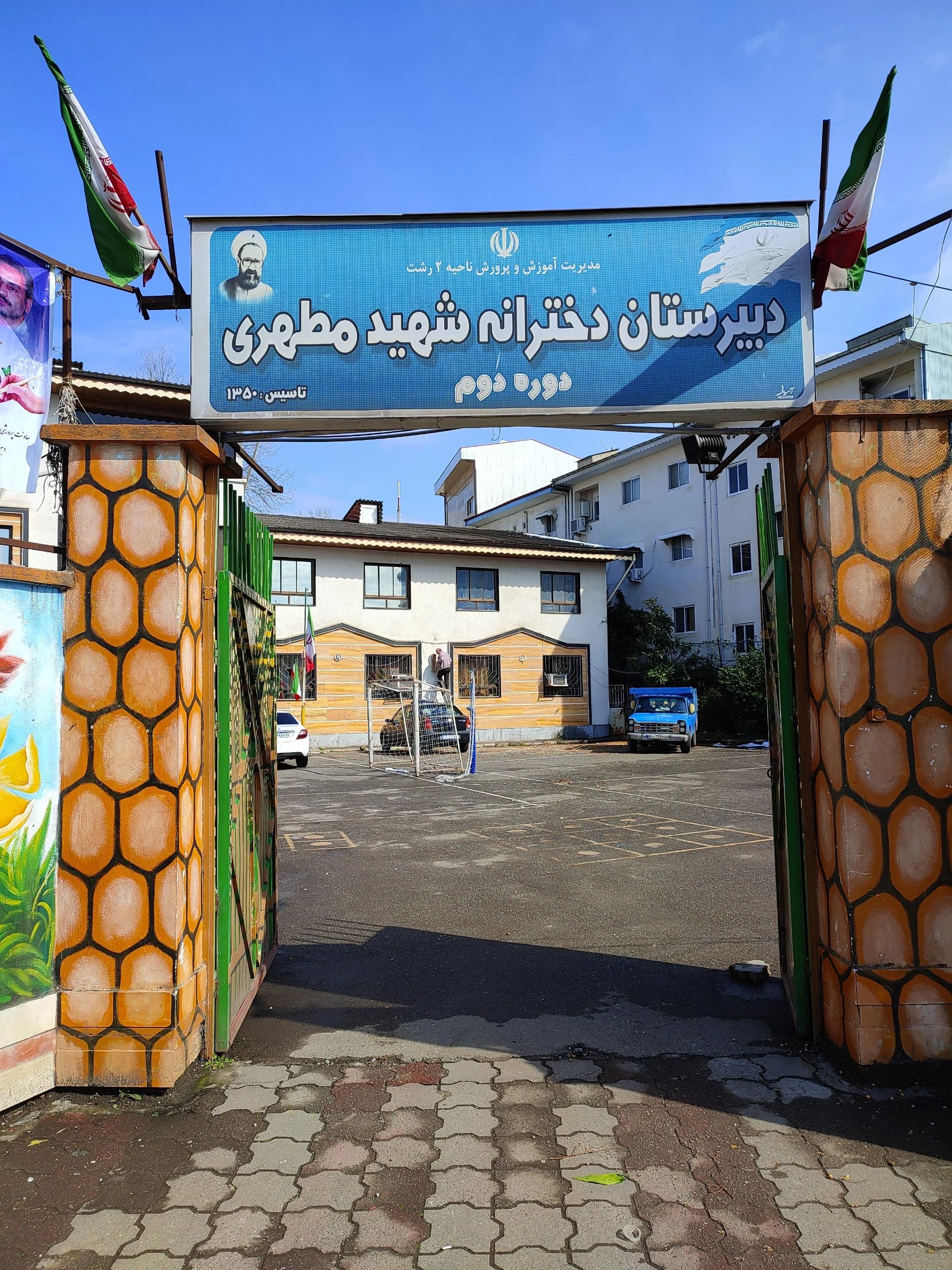 دبیرستان دخترانه دوره دوم شهید مطهری