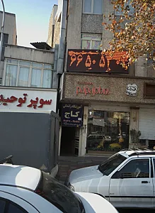 آموزشگاه رانندگی کاج